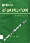 1993年中国经济金融形势分析与预测 封面
