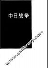 中日战争  第1册 封面