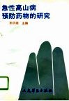 急性高山病预防药物的研究 封面