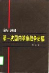 新编第一次国内革命战争史稿 封面