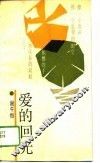 爱的回光 封面