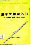 量子生物学入门 封面