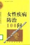 女性疾病防治100问 封面