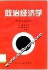 政治经济学  社会主义部分 封面