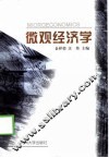 微观经济学 封面