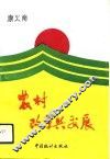 农村改革与发展 封面