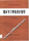 煤矿井下供电设计指导 封面