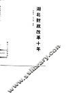 湖北财政改革十年 封面