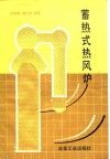 蓄热式热风炉 封面