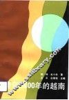 走向2000年的越南 封面