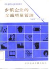 乡镇企业的全面质量管理 封面