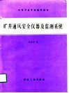 矿井通风安全仪器及监测系统 封面