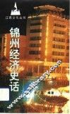 锦州经济史话 封面