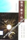 裂变·聚合·转化  二元经济结构转换研究 封面