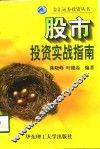 股市投资实战指南 封面