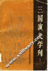 三国演义学刊  2 封面