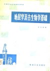 地层学及古生物学基础 封面