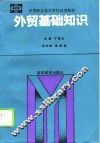 外贸基础知识 封面