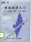 市场经济入门  实用市场理论 封面