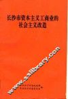 长沙市资本主义工商业的社会主义改造 封面