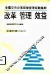 改革·管理·效益  全国中央企业经营管理经验集粹 封面