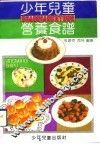 少年儿童营养食谱 封面