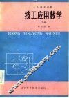 技工应用数学 封面
