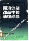 经济体制改革中的法律问题 封面