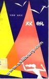 双帆 封面