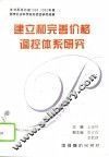建立和完善价格调控体系研究 封面