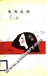东方之光 封面