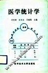 医学统计学 封面