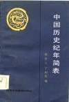中国历史纪年简表 封面