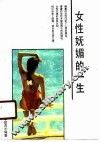 女性妩媚的一生 封面