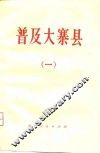 普及大寨县  1 封面