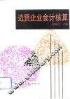 边贸企业会计核算 封面