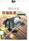 社会主义市场体系 封面