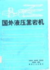 国外液压凿岩机 封面
