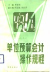 单位预算会计操作规程 封面