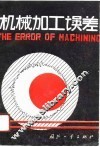 机械加工误差 封面