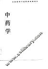 中药学 封面