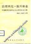 治理两危  振兴林业  中国林经学会林业企业管理研究会论文集 封面