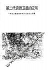 第二代资源卫星的应用  中法卫星遥感学术讨论会论文选辑 封面