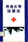 养身长寿保健法 封面