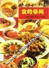 食的学问  食源  食趣  食疗  食法 封面