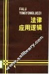 法律应用逻辑 封面