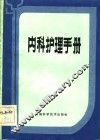 内科护理手册 封面