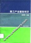 第三产业基础知识 封面
