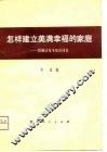 怎样建立美满幸福的家庭  婚姻法基本知识问答 封面