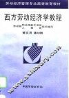 西方劳动经济学教程 封面